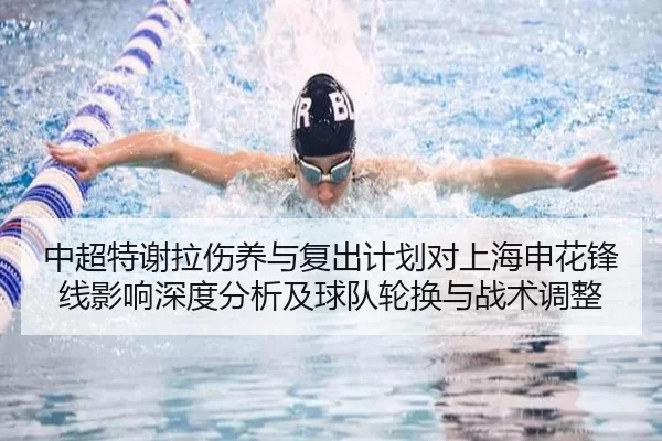 中超特谢拉伤养与复出计划对上海申花锋线影响深度分析及球队轮换与战术调整